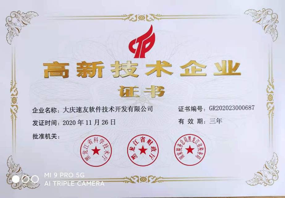高新技术企业证书